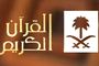 Saudi Quran Tv - قناة القرآن الكريم